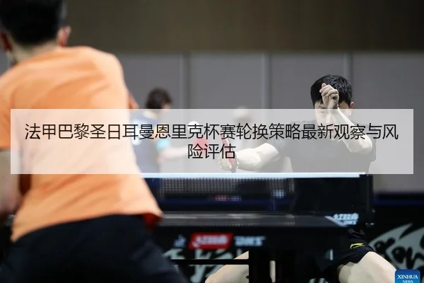 fa-jia-ba-li-sheng-ri-er-man-en-li-ke-bei-sai-lun-huan-ce-lve-zui-xin-guan-cha-yu-feng-xian-ping-gu-2-353.jpg