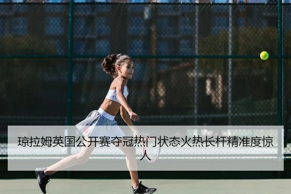 qiong-la-mu-ying-guo-gong-kai-sai-duo-guan-re-men-zhuang-tai-huo-re-zhang-gan-jing-zhun-du-jing-ren-2-264.jpg